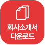 회사소개서 다운로드